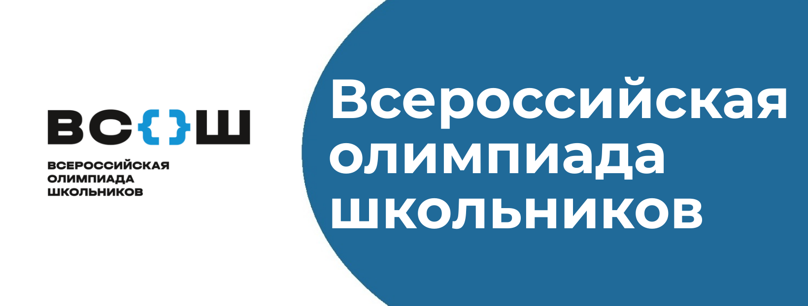 Всош региональный этап 2024 томск. ВСОШ. ВСОШ логотип. ВСОШ муниципальный этап 2023-2024.