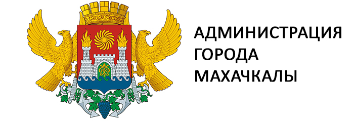 Укажите название организацииАДМИНИСТРАЦИЯ ГОРОДСКОГО ОКРУГА С ВНУТРИГОРОДСКИМ ДЕЛЕНИЕМ &amp;quot;ГОРОД МАХАЧКАЛА&amp;quot;.